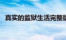 真实的监狱生活完整版（真实的监狱生活）