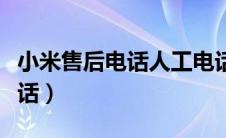 小米售后电话人工电话（小米售后服务中心电话）