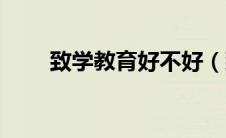致学教育好不好（致学教育怎么样）