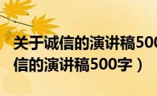 关于诚信的演讲稿500字左右六年级（关于诚信的演讲稿500字）
