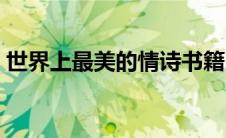 世界上最美的情诗书籍（世界上最美的情诗）