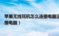 苹果无线耳机怎么连接电脑没有声音（苹果无线耳机怎么连接电脑）