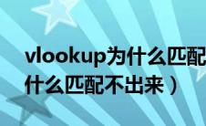 vlookup为什么匹配不出结果（vlookup为什么匹配不出来）