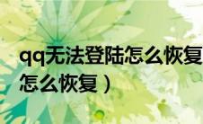 qq无法登陆怎么恢复聊天记录（qq无法登陆怎么恢复）