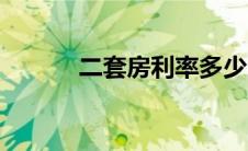 二套房利率多少（二套房利率）