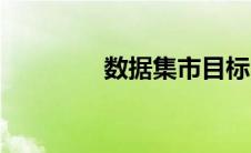 数据集市目标（数据集市）