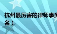 杭州最厉害的律师事务所（杭州律师事务所排名）