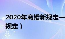 2020年离婚新规定一方出轨（2020年离婚新规定）