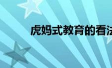 虎妈式教育的看法（虎妈式教育）