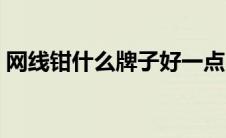 网线钳什么牌子好一点（网线钳什么牌子好）