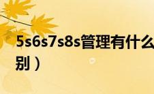 5s6s7s8s管理有什么区别（5s和6s管理的区别）