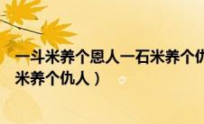 一斗米养个恩人一石米养个仇人出处（一斗米养个恩人一石米养个仇人）