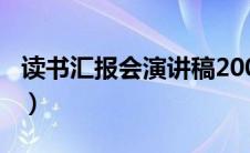 读书汇报会演讲稿200字（读书汇报会演讲稿）