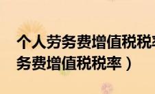 个人劳务费增值税税率是多少2023（个人劳务费增值税税率）