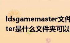 ldsgamemaster文件夹在哪（ldsgamemaster是什么文件夹可以删除）