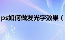 ps如何做发光字效果（ps发光字效果怎么做）
