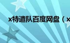 x特遣队百度网盘（x特遣队百度云资源）