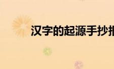 汉字的起源手抄报（汉字的来源）