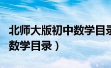 北师大版初中数学目录九年级（北师大版初中数学目录）