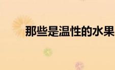 那些是温性的水果（温性水果那些）