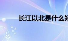 长江以北是什么短语（长江以北）