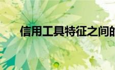 信用工具特征之间的关系（信用工具）