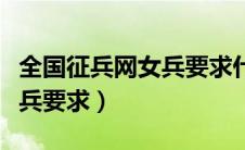 全国征兵网女兵要求什么学历（全国征兵网女兵要求）
