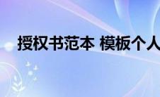 授权书范本 模板个人（授权书范本个人）