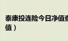 泰康投连险今日净值查询（泰康投连险今日净值）