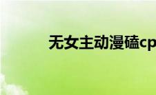无女主动漫磕cp（无女主动漫）