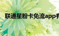 联通星粉卡免流app有哪些（联通星粉卡）