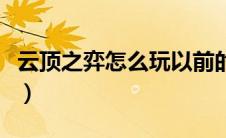 云顶之弈怎么玩以前的版本（云顶之弈怎么玩）