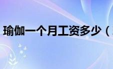 瑜伽一个月工资多少（瑜伽班一个月多少钱）