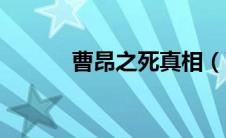 曹昂之死真相（曹昂怎么死的）