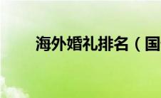海外婚礼排名（国外高端婚礼网站）