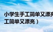 小学生手工简单又漂亮二年级折纸（小学生手工简单又漂亮）