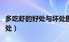 多吃虾的好处与坏处图片（多吃虾的好处与坏处）