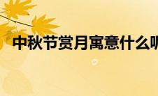 中秋节赏月寓意什么呢（中秋节赏月寓意）