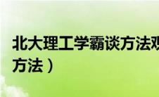 北大理工学霸谈方法观后感（北大理科学霸谈方法）
