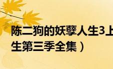 陈二狗的妖孽人生3上映了吗（陈二狗妖孽人生第三季全集）
