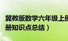 冀教版数学六年级上册知识点总结（六年级上册知识点总结）