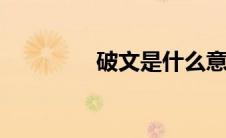 破文是什么意思?（po文）