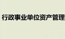 行政事业单位资产管理（行政事业单位资产）