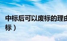 中标后可以废标的理由（中标后什么情况能废标）