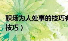 职场为人处事的技巧有哪些（职场为人处事的技巧）
