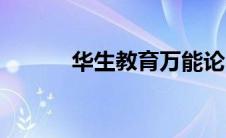 华生教育万能论（教育万能论）