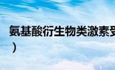 氨基酸衍生物类激素受体在哪（氨基酸衍生物）