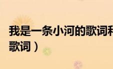我是一条小河的歌词和歌谱（我是一条小河的歌词）