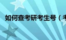如何查考研考生号（考研考生号怎么查询）