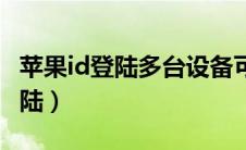 苹果id登陆多台设备可以看到什么（苹果ld登陆）
